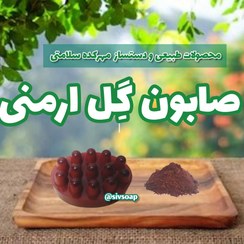 تصویر صابون گل ارمنی (بستن منافذ باز پوست،ضد لک قوی و روشن کننده پوست) 