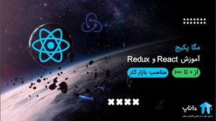 تصویر مگا پکیج آموزش React و Redux (0 تا 100) 