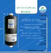 تصویر رسوب شکن آب سایز ۱ اینچ TSM گرمایشی Water Descaling Machines RS-150-32