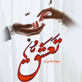 تصویر دانلود رمان تعشق pdf اثر نیلوفر قائمی فر 