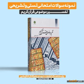 تصویر دانلود نمونه سوالات امتحانی تستی و تشریحی تفسیر موضوعی قرآن کریم 