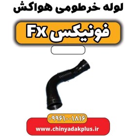 تصویر لوله خرطومی هواکش فونیکس Fx 