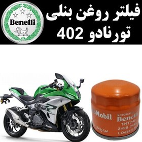 تصویر فیلتر روغن بنلی تورنادو 402 