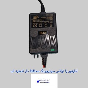 تصویر آداپتور یا پاور سوئیچینگ محافظ‌دار تصفیه آب رست 24 ولت 1.65 آمپر 