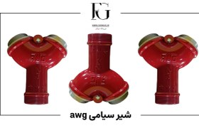 تصویر شیر سیامی AWG سایز 4 اینچ 