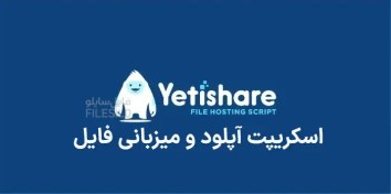 تصویر دانلود YetiShare اسکریپت آپلود و میزبانی فایل 