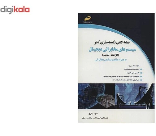 خرید و قیمت کتاب نقشه کشی در سیستم های مخابراتی دیجیتال اثر سینا جباری ...