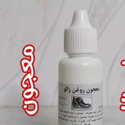 تصویر معجون روغن زالو اصل 