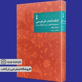 تصویر کتاب شاهنامه فردوسی (دفتر دوم) (مهری بهفر) (انتشارات نشر نو) 