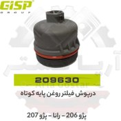 تصویر درپوش فیلتر روغن کوتاه پژو 206 - 207 - رانا جی ای اس پی ( GISP ) 