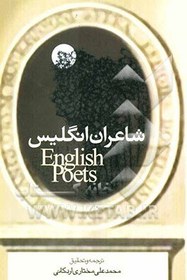 تصویر شاعران انگلستان از قرن پنجم تا بیستم میلادی: معرفی پس زمینه قرون، شرح احوال شاعران و ترجمه نمونه های آثار آنها همراه با متن اصلی 