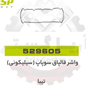 تصویر واشر قالپاق سوپاپ سیلیکنی تیبا جی ای اس پی ( GISP ) 