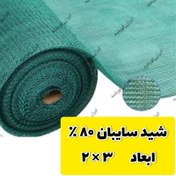 تصویر سایه بان سبز 80 درصد(ابعاد 3 در 2)دوردوزی شده و حلقه دار 