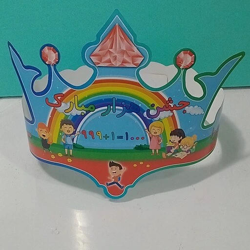 خرید و قیمت تاج جشن هزار 1000 مقوایی کوچک تکی | ترب