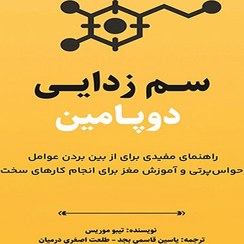 تصویر سم‌زدایی دوپامین 