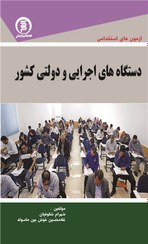 تصویر کتاب آزمون هاي استخدامی دستگاه هایى اجرایی ودولتی کشور استخدامی