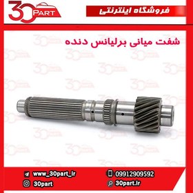 تصویر شفت میانی گیربکس برلیانس دنده H230 H220 