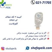 تصویر کیسه ایلئوستومی آلترنا دوتکه ته باز شفاف کلوپلاست ۱۳۹۷۶ 