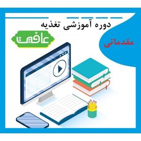 تصویر دوره آموزشی تغذیه(مقدماتی) 