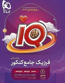 تصویر فیزیک جامع کنکور ریاضی IQ (جلد اول)(گاج) 1403 