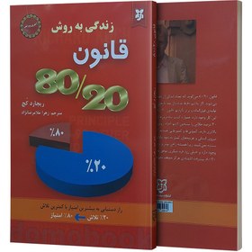 تصویر کتاب زندگی به روش قانون 8020 اثر ریچارد کچ نشر نیک فرجام کتاب