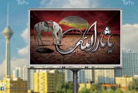 تصویر طرح بنر پشت منبری محرم شامل خوشنویسی یا ثارالله و عکس اسب امام حسین 