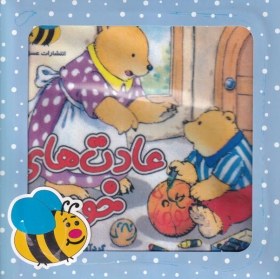 تصویر کتاب پارچه‌ای(عادت‌های خوب‌)باجعبه 