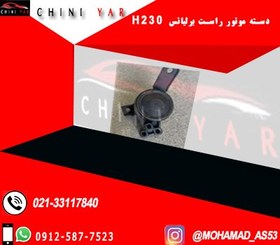 تصویر دسته موتور جلو راست برليانس H230 