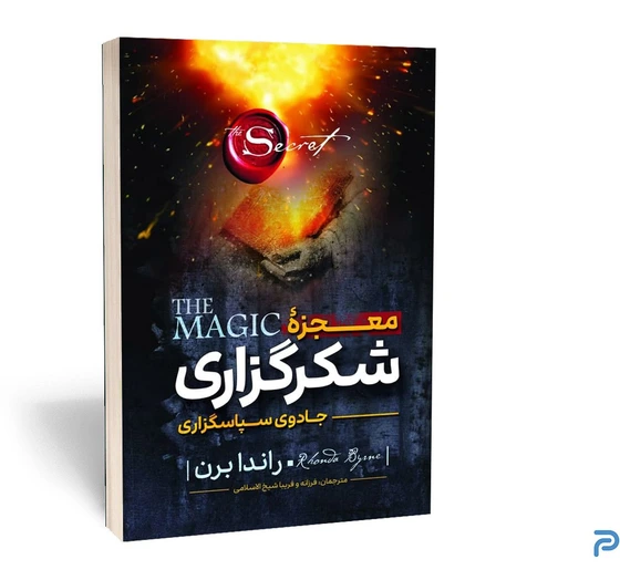 خرید و قیمت کتاب معجزه شکر‌گزاری (جادوی سپاسگزاری) انتشارات نگاه