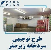 تصویر طرح توجیهی احداث سردخانه زیر صفر با ظرفیت ده هزار تن 