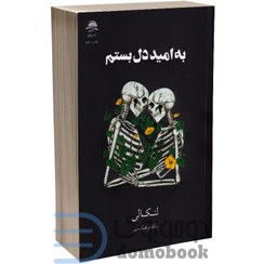 تصویر کتاب به‌ امید‌‌‌‌ دل‌بستم اثر لنکالی نشر داهی کتاب به‌ امید‌‌‌‌ دل‌بستم اثر لنکالی نشر داهی