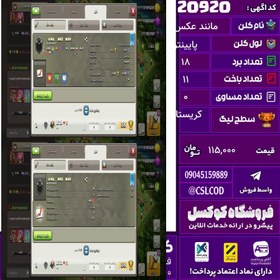 تصویر کلن کلش اف کلنز نام مانند عکس لول پایینتر تعداد برد 18 سطح لیگ کریستال کد 20920 