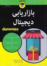 تصویر بازاریابی دیجیتال (کتاب های دامیز)(آوند دانش) 