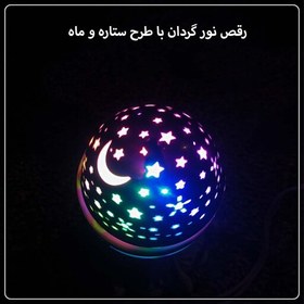 تصویر رقص نور گردان LED RGB مدل ماه و ستاره طرح جدید 