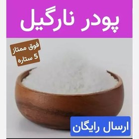 تصویر پودر نارگیل خشک (کیفیت فوق ممتاز.5 ستاره)100 گرمی 