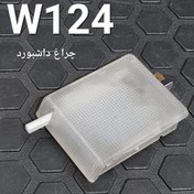 تصویر چراغ داشبورد بنز w124 
