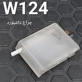 تصویر چراغ داشبورد بنز w124 