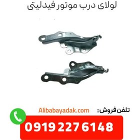 تصویر لولای درب موتور فیدلیتی 