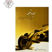 تصویر کتاب هجده قطعه پیش درآمد برای ویولن - اثر لطف الله مفخم پایان - نسخه اصلی 