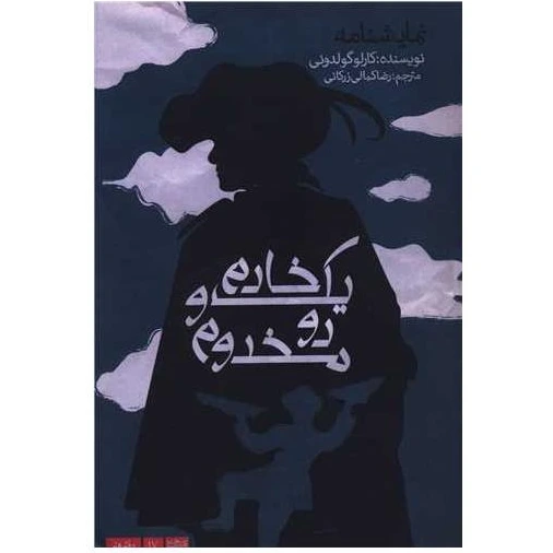 خرید و قیمت کتاب یک خادم و دو مخدوم اثر کارلو گولدونی | ترب