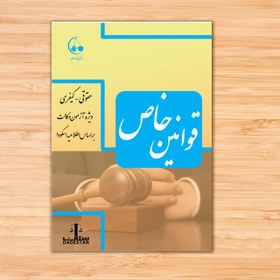 تصویر قوانین خاص حقوقی و کیفری | داداستان 