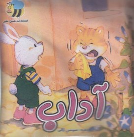 تصویر کتاب پارچه ای-آداب 