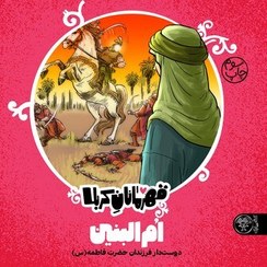 تصویر قهرمانان کربلا: ام البنین (دوستدار فرزند حضرت فاطمه) 