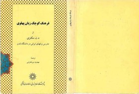 تصویر دانلود کتاب مکنزی A Concise Pahlavi Dictionary فرهنگ کوچک زبان پهلوی (in Persian) 