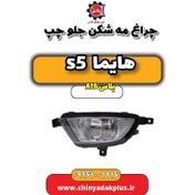 تصویر چراغ مه شکن جلو چپ هایما s5 اتوماتیک 6 سرعته 