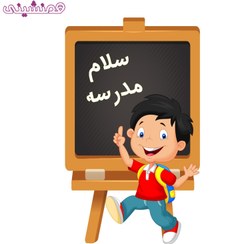 تصویر استند چوبی جشن و تولد تم جشن برگشت به مدرسه طرح پسرانه 