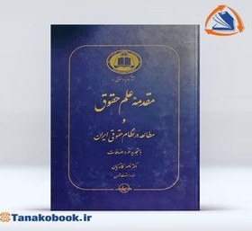 تصویر مقدمه علم حقوق کاتوزیان مقدمه علم حقوق و مطالعه در نظام حقوقی ایران با تجدید نظر و اضافات