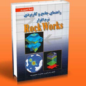 تصویر راهنمای جامع و کاربردی نرم افزار Rock Works 