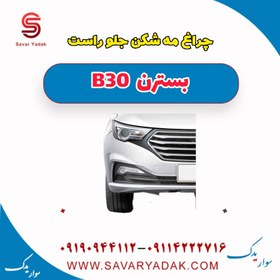 تصویر چراغ مه شکن جلو راست بسترن B30 