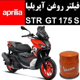 تصویر فیلتر روغن آپریلیا STR GT 175 